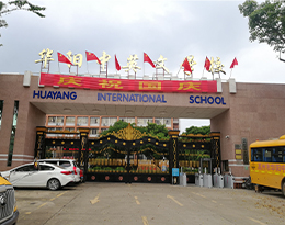 案例促進高州華陽中英文學校智慧校園建設，
