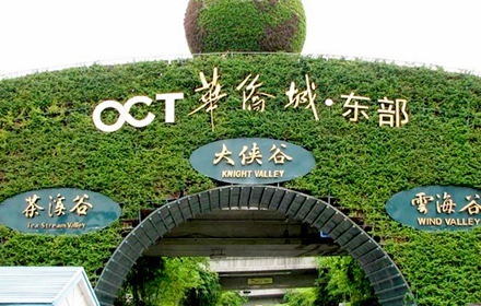 深圳市華僑城城市更新投資有限公司正式上線(xiàn)