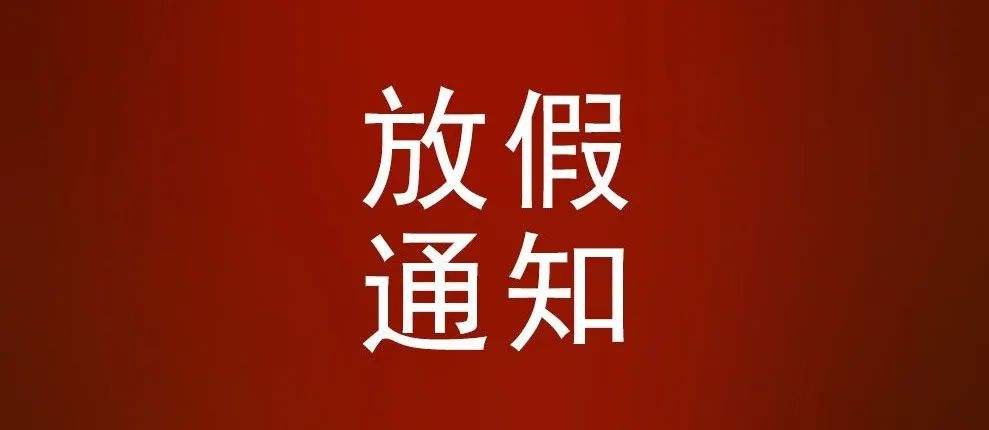 東莞學(xué)校最新！放假通知來(lái)了！