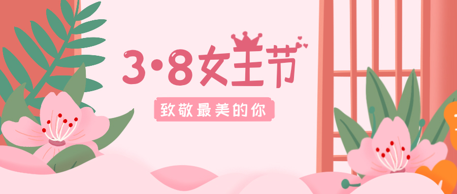 致敬最美的你！38女神節(jié)快樂！
