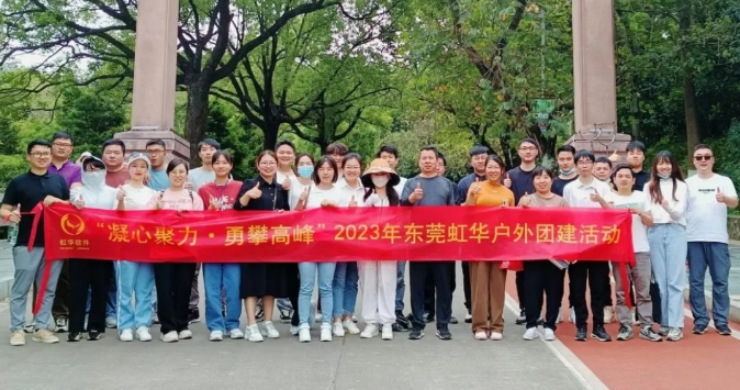 東莞虹華戶(hù)外團(tuán)建，精彩歡樂(lè)無(wú)限