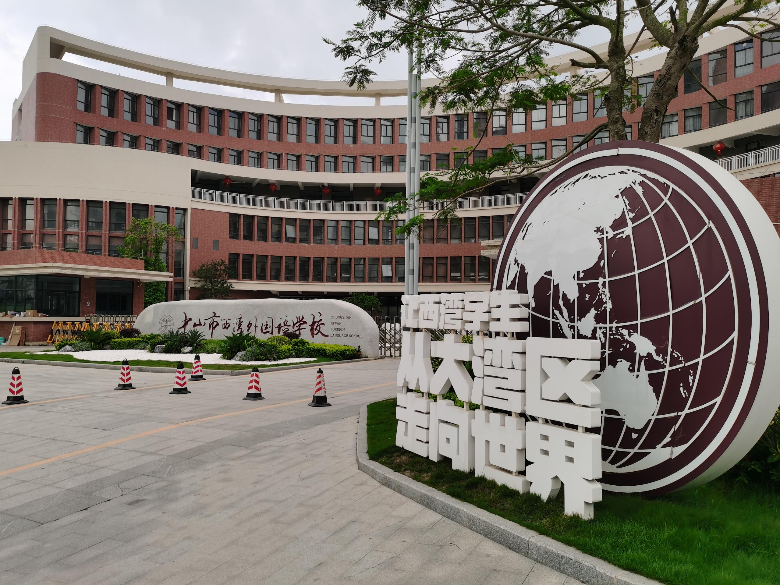 中山西灣外國語學(xué)校上線智慧校園系統(tǒng)，助力