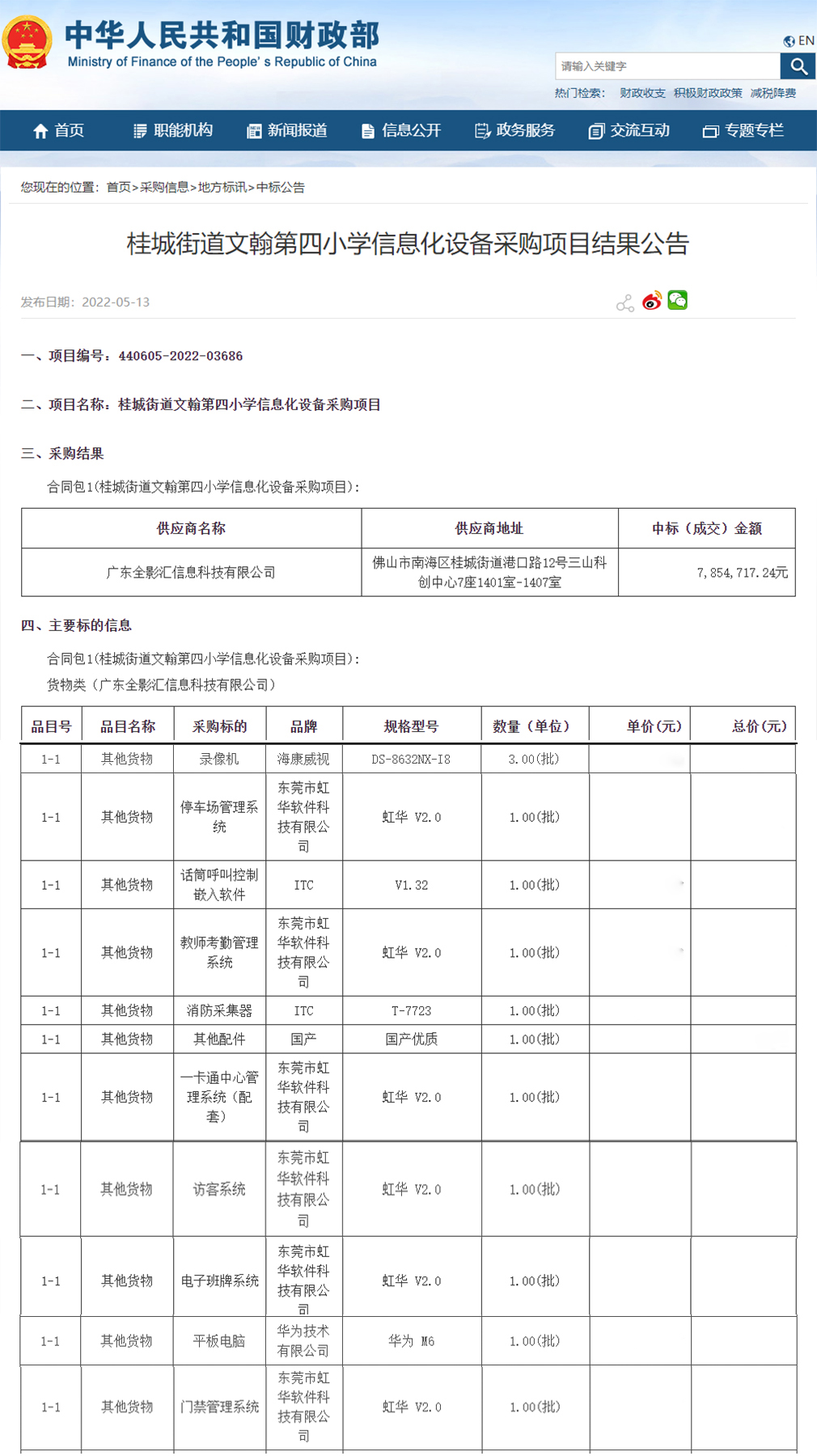 桂城街道文翰第四小學(xué)信息化設(shè)備采購(gòu)項(xiàng)目進(jìn)行公開(kāi)招標(biāo)，虹華軟件成功中標(biāo)此項(xiàng)目，為加