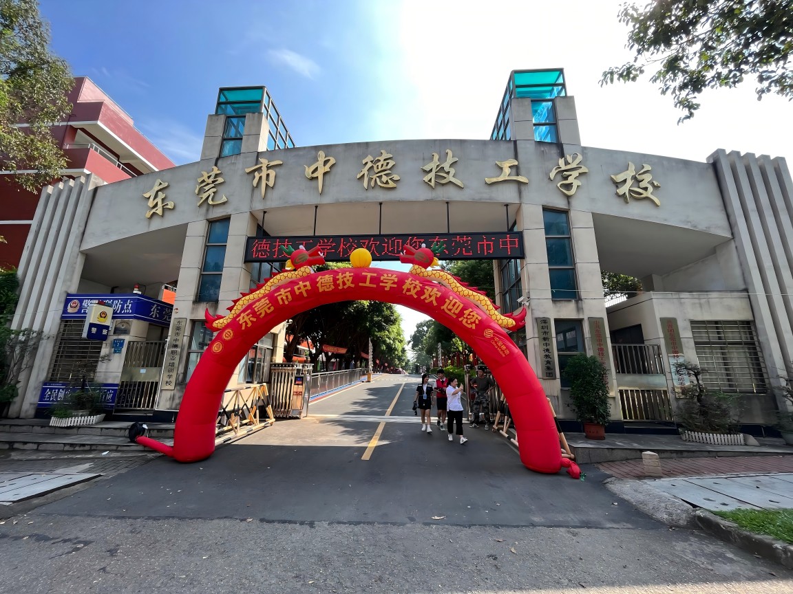 虹華校菁通平臺(tái)科技賦能東莞中德技工學(xué)校建