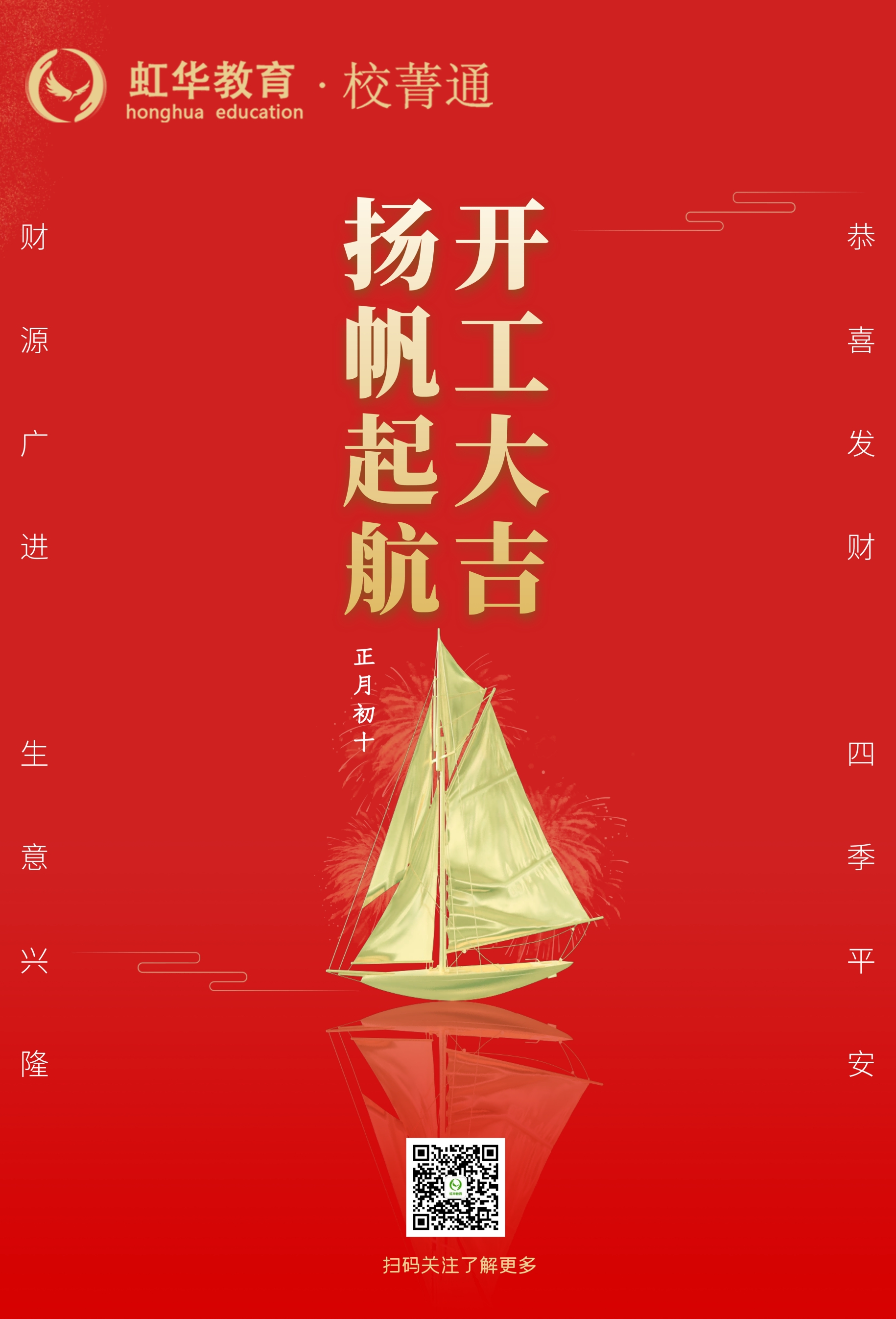 虹華校菁通大年初十，開(kāi)工大吉！